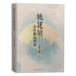 桃花扇资料汇编考释全二册 清代孔尚任昆曲经典剧作剧本中国戏剧戏曲艺术王亚楠编著上海人民出版社横排繁体中国文化文献史料