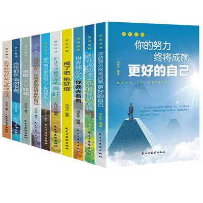 全套10册青春励志书籍你不努力谁也给不了你想要的的生活 青少年成长十本书 初中生课外阅读书必读 中学生名著 少儿读物图书