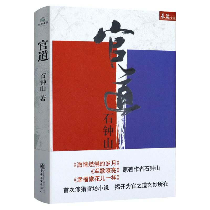 【溢价出售介意慎拍】正版包邮石钟山长篇小说官道精装官场小说批判现实主义石钟山也著有激情燃烧的岁月军歌嘹亮等小说书籍