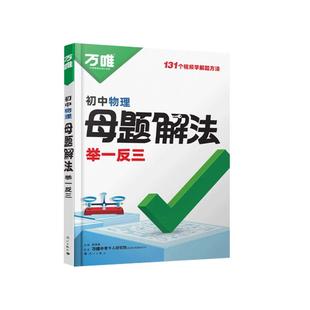 2025新万唯中考解题方法数学物理化学小四门基础知识母题解法题思维方法大全七八九年级政治历史地理生物中考总复习必背知识点万维