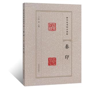 历代篆刻精品选辑 秦印鸟虫篆书临摹资料秦印章拓片古代官私印章缄封简牍创意设计纹样图案 阴阳印章镌刻学术研究工具书法篆刻艺术