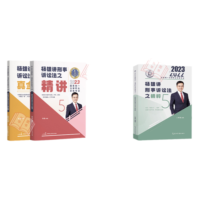 现货】瑞达法考2025杨雄刑诉法客观题 精讲卷+真题卷+精粹 名师小学习包视频网络课程配套资料 2025法考全套资料