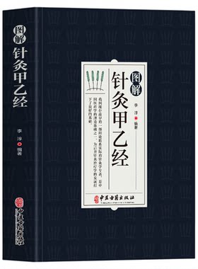 图解针灸甲乙经正版原著 原文+注释+译文中医基础知识医学科普书 针灸教学零基础入门书甲乙经校释白话解针灸大成奇穴针灸疗法书籍
