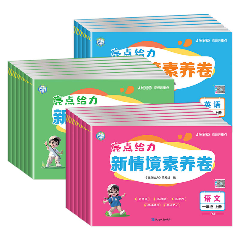 2026秋亮点给力新情境素养卷小学一1二2三3四4五5六6年级上下册语文数学英语情景苏教版人教版译林版全科版本齐全大试卷练习测试卷