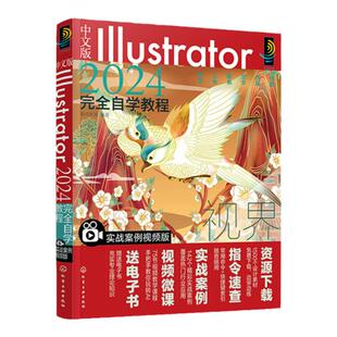 中文版Illustrator2024完全自学教程 实战案例视频版 Illustrator教程从入门到精通 实战案例视频教学轻松入门 零基础新手自学书籍