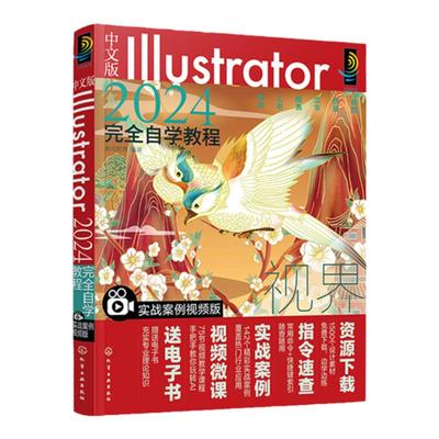 中文版Illustrator2024完全自学教程 实战案例视频版 Illustrator教程从入门到精通 实战案例视频教学轻松入门 零基础新手自学书籍