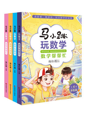 马小跳玩数学全套4册吉林美术