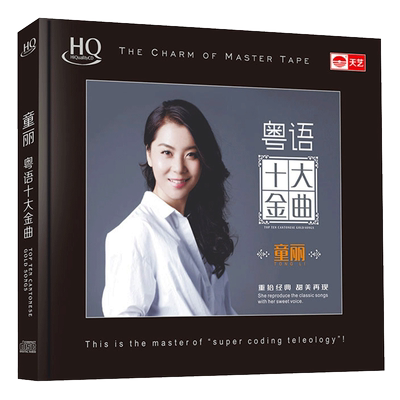 HQCD正版原装发烧碟 童丽 粤语十大金曲hifi高品质无损车载cd碟片