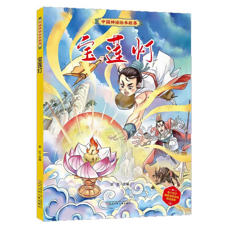 宝莲灯精装硬壳绘本图画书