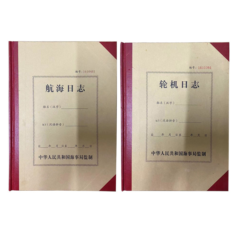 航海日志 轮机日志 船舶500总吨以下漆封海上带水印正版品质封铅
