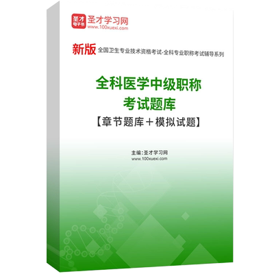 2026年全科医学主治医师中级职称考试题库历年真题模拟试卷人卫版