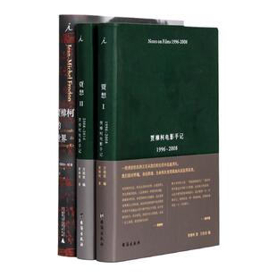 关于贾樟柯 套装3册 贾樟柯的世界 贾想1 贾想2 贾樟柯电影手记1996-2016 让米歇尔·付东 电影艺术书 理想国官方正版