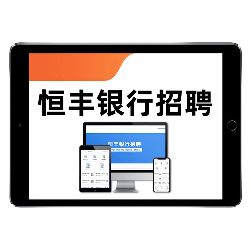2027恒丰银行招聘笔试秋招考试题库社招历年真题电子资料面试视频