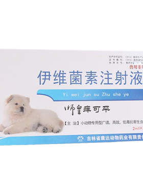 伊维菌素针剂皮肤病耳螨注射液