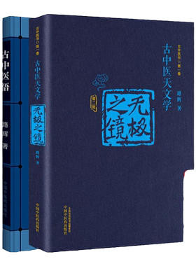正版  无极之镜 第2版+古中医悟 路辉 著 古中医天文学阴阳五行天干地支五运六气书籍 中国中医药出版社