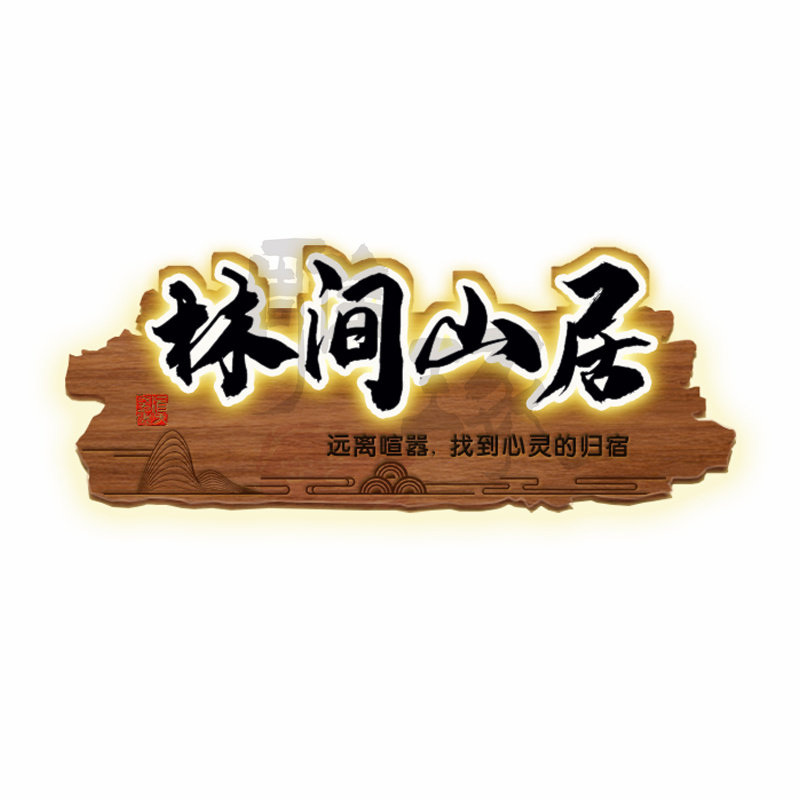仿古发光牌匾定制定做实木门头展示牌广告牌民宿创意门牌木头招牌