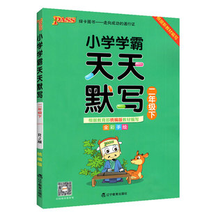2026小学学霸天天默写天天计算一二三年级四五六年级上册下册语文数学英语寒假作业本下 人教北师大版默写能手计算天天练小达人上