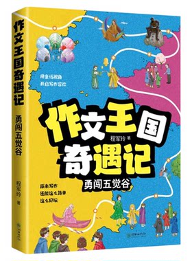 作文王国奇遇记勇闯五觉谷正版用童话视角开启写作冒险 教你掌握状物写景叙事想象作文和写人作文的写作方法 小学生课外阅读书籍
