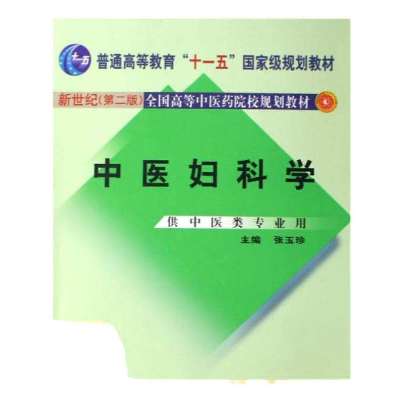 【正版书包邮】中医妇科学 普通高等教育十二五十一五十五新世纪第2版全国高等中医药院校规划教材张玉珍中国中医药 9787801563217