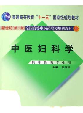 【正版书包邮】中医妇科学 普通高等教育十二五十一五十五新世纪第2版全国高等中医药院校规划教材张玉珍中国中医药 9787801563217