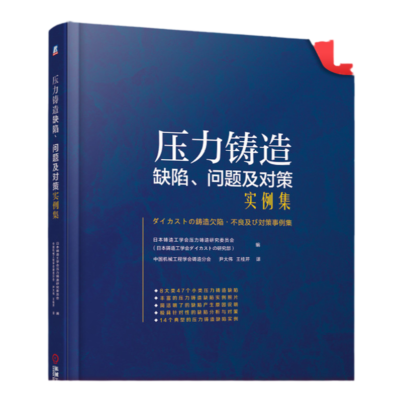 官网正版 压力铸造缺陷问题及对策实例集 实例照片 缺陷成分 组织分析 技术资料 产生原因 解决对策 典型实例