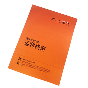 新美业容院皮肤管理门店运营指南手册彩色高清2026面诊目录杂志本