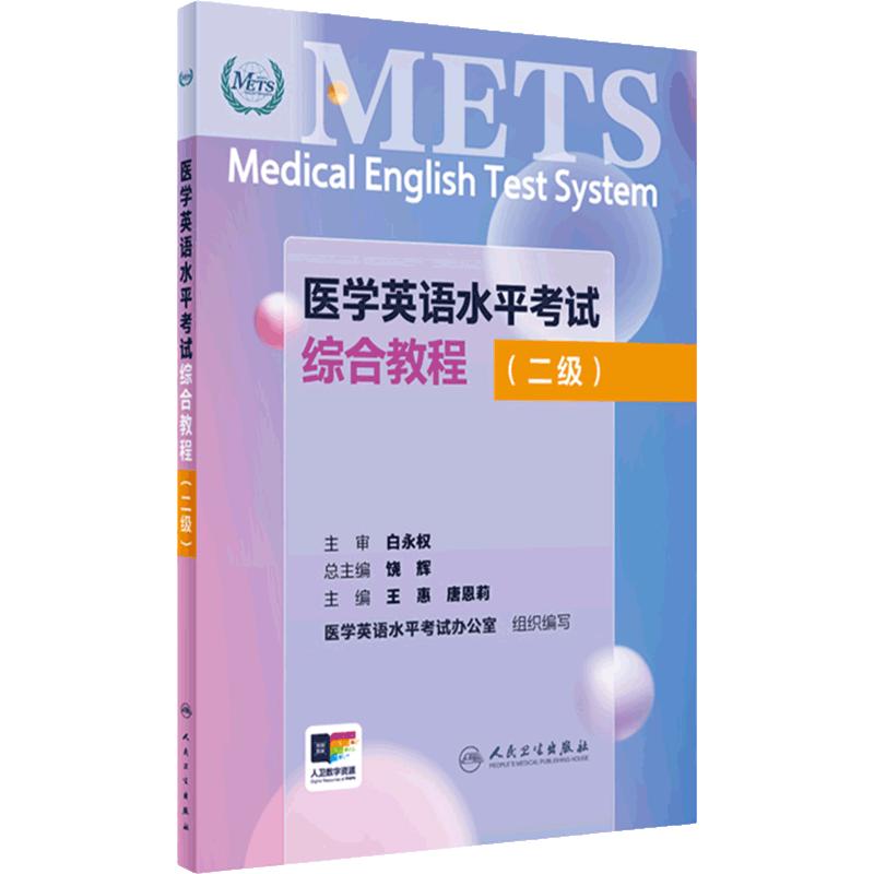 METS医学英语水平考试综合教程二级24年新版全国医护英语水平考试全国医护强化教程应试指南教材外语书词汇2级人民卫生出版社
