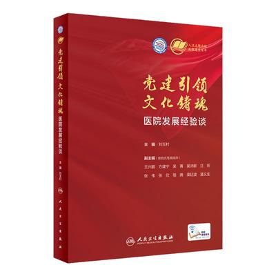 党建引领文化铸魂医院发展经验谈  刘玉村主编 9787117316798 2021年7月参考书