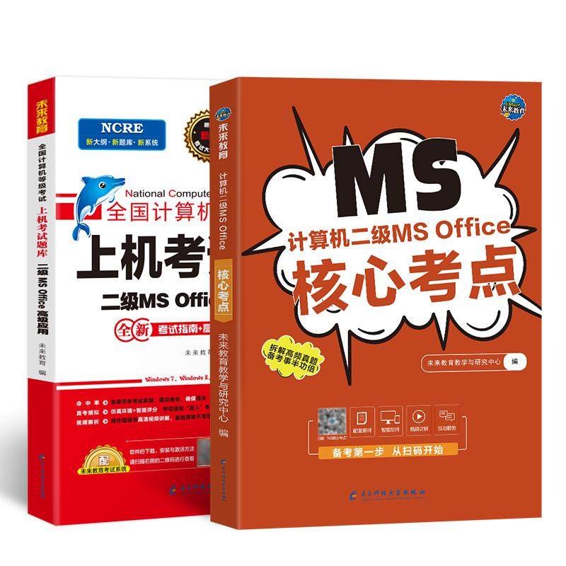 未来教育备考2026年计算机二级ms office上机题库核心考点一级二级wps二级Python三级网络技术二级c语言题