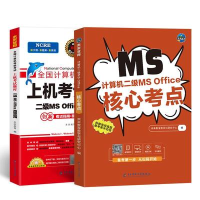 未来教育计算机二级msoffice