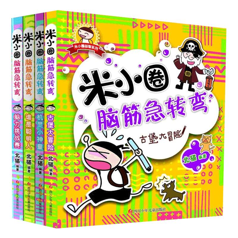 当当网正版童书 米小圈快乐大语文系列全集一二三四年级 第一二辑脑筋急转弯故事图画本让孩子懂写作 6-12岁小学生课外阅读书籍
