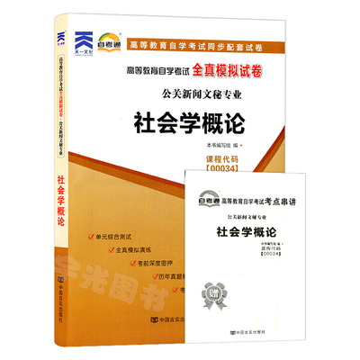 自考试卷真题00034社会学概论