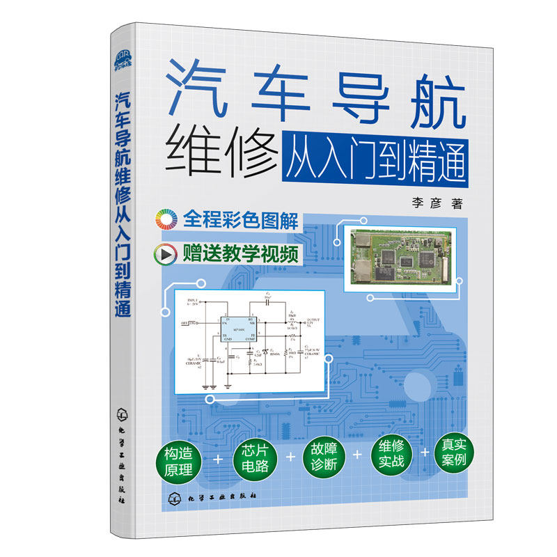正版 汽车导航维修从入门到精通 汽车维修实用技术图书 新手小白入门书 汽车导航主机芯片分离元器件各大模块典型汽车导航故障维修