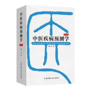 中医疾病预测学(第3版)