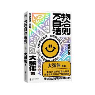 正版书籍 万物自洽法则大张伟北京联合出版公司图书 年轻读者心理焦虑者大张伟粉丝 大张伟亲著个人作品集一本企图疗愈你的不开心