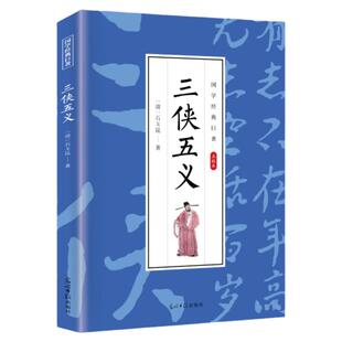 三侠五义原著正版白话文中国古典文学名著清石玉昆著名著小说书籍足本典藏明清小说三侠五义成人青少年中小学生课外阅读畅销书籍