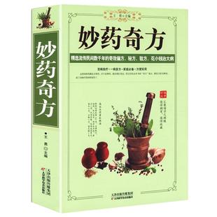 妙药奇方/中医流传民间数千年的奇效偏方秘方验方千家妙方民间秘方老偏方中药良方千家妙方民间奇效良方古今中医效验秘方宝典 书籍