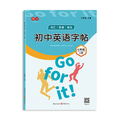 书行初中英语同步字帖衡水体