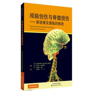 官方直营 颅脑创伤与脊髓损伤—新进展及面临的挑战 神经创伤相关病理 创伤性脑损伤 神经创伤 小儿脑损伤 脊柱损伤分类和固定手术
