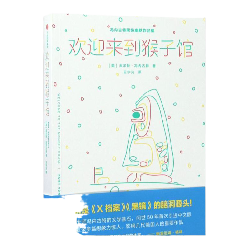 【正版书包邮】欢迎来到猴子馆库尔特冯内古特王宇光中信出版集团楚尘文化