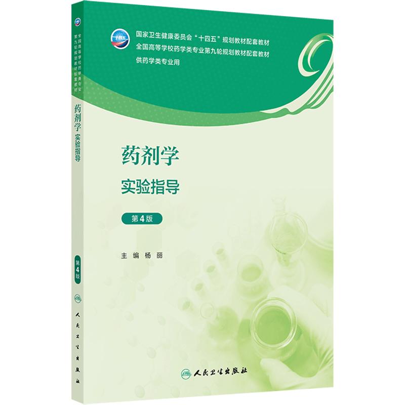 药剂学实验指导(第4版)