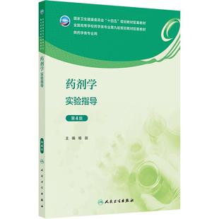 药剂学实验指导(第4版)