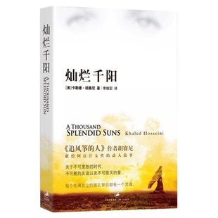 新版 灿烂千阳 胡赛尼著献给阿富汗女性的揪心故事正版书新华书店