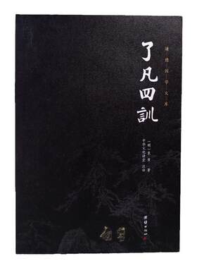 了凡四训良心网家庭道德