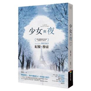 预售【外图台版】少女与夜 / 纪优?穆索（GUILLAUME MUSSO） 商周出版事业部第三编辑室
