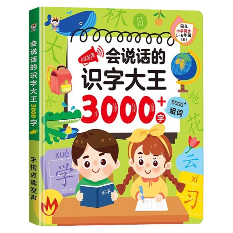 会说话的识字大王3000字手指点读发声书会说话的早教有声书学前趣味学习汉字神器象形识字2000字儿童识字书有声宝宝幼儿认字启蒙卡