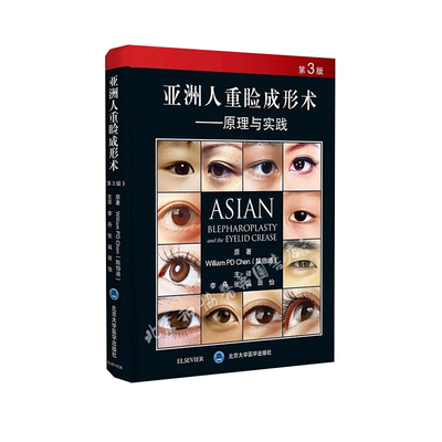亚洲人重睑成形术 原理与实践 北京大学医学出版社眼整形外科秘籍眼部眼科微整形注射医学书籍图谱咨询师双眼皮我所放弃的重睑修复