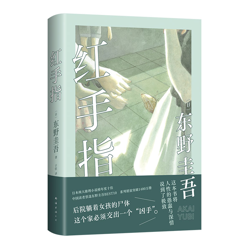 东野圭吾：红手指（中国读者票选BEST10，加贺探案集入坑作。你有多久，没有认真看过母亲的眼睛了？2024新版，赠书签）