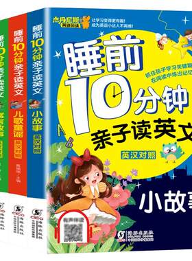 【有声伴读】全套4册 睡前10分钟亲子读英文 中英对照 儿歌童谣少儿英语阅读物3-6岁睡前小故事经典童话寓言故事书幼儿园早教启蒙