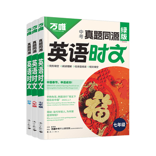 25万唯英语时文阅读七八九年级真题同源热考时文词汇阅读专项万维